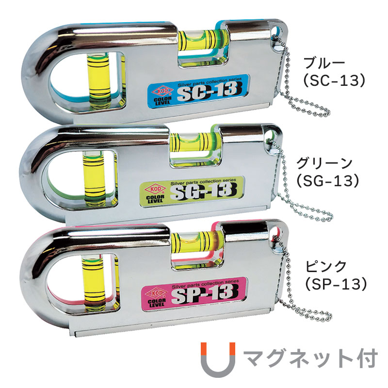 SB-13 / SW-13 / SC-13 / SG-13 / SP-13 – ポケット水平器 | 水平器の専門トップメーカー アカツキ製作所