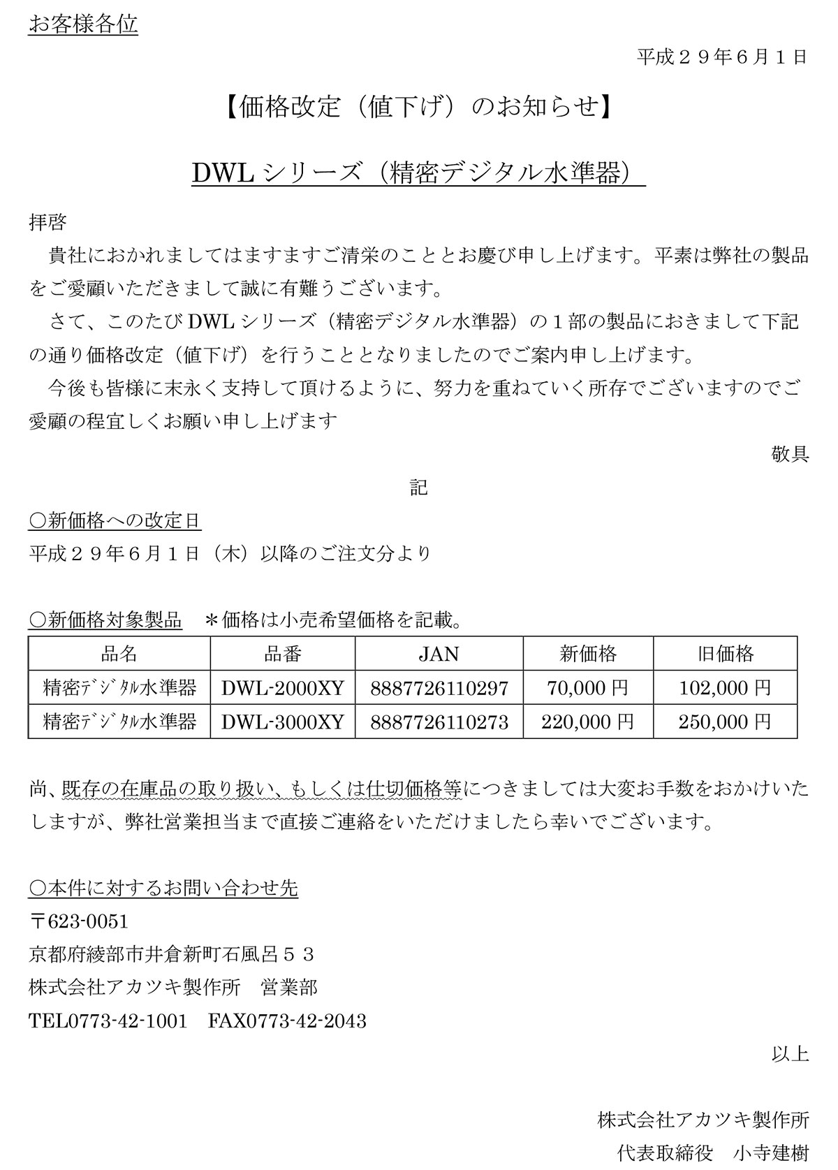 DWLシリーズ 精密デジタル水準器 価格改定（値下げ）のお知らせ | 水平