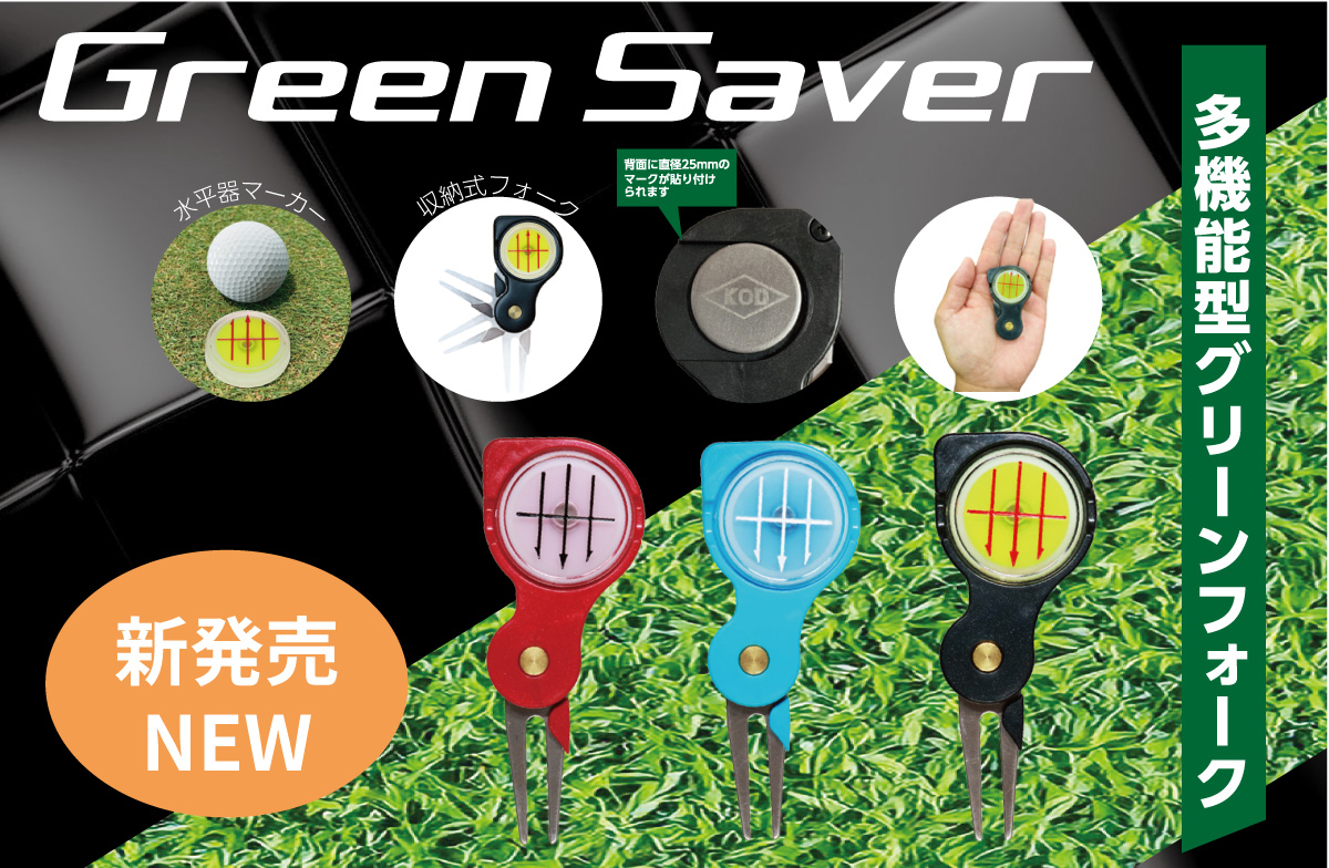 Green Saver – 多機能型グリーンフォーク